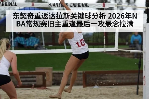 东契奇重返达拉斯关键球分析 2026年NBA常规赛旧主重逢最后一攻悬念拉满