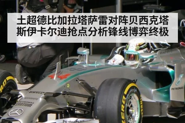 土超德比加拉塔萨雷对阵贝西克塔斯伊卡尔迪抢点分析锋线博弈终极