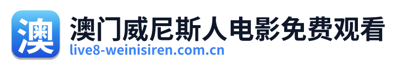 澳门威尼斯人电影免费观看